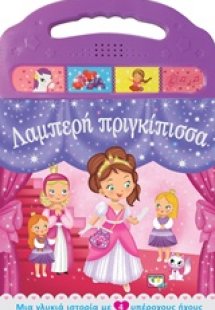 Λαμπερή πριγκίπισσα