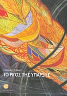 Το ρίγος της ύπαρξης