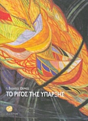 Το ρίγος της ύπαρξης