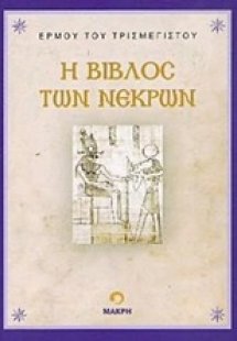 Η βίβλος των νεκρών