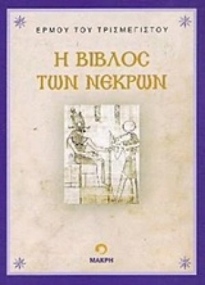 Η βίβλος των νεκρών