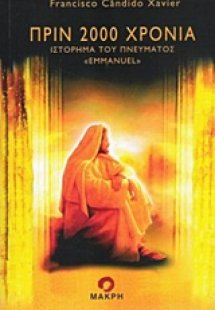 Πριν 2000 χρόνια