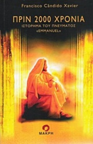 Πριν 2000 χρόνια