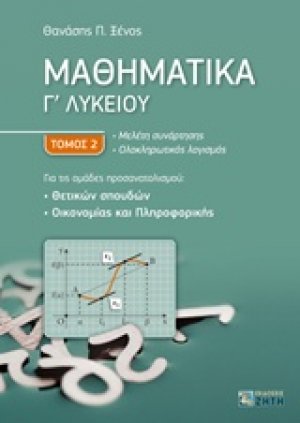 Μαθηματικά Γ΄λυκείου (Β Τόμος)