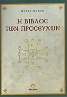 Η βίβλος των προσευχών