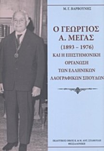 Ο Γεώργιος Α. Μέγας (1893-1976) και η Επιστημονική Οργά...
