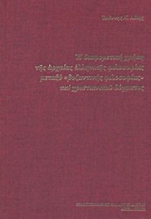 Η διαφορετική χρήση της αρχαίας ελληνικής φιλοσοφίας με...