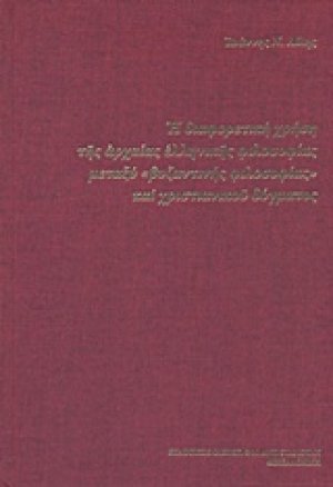 Η διαφορετική χρήση της αρχαίας ελληνικής φιλοσοφίας μεταξύ "βυζαντινής φιλοσοφίας" και χριστιανικού δόγματος