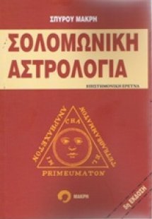 Σολομωνική αστρολογία
