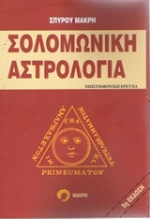 Σολομωνική αστρολογία