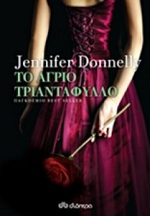 Το άγριο τριαντάφυλλο