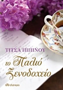 Το παλιό ξενοδοχείο