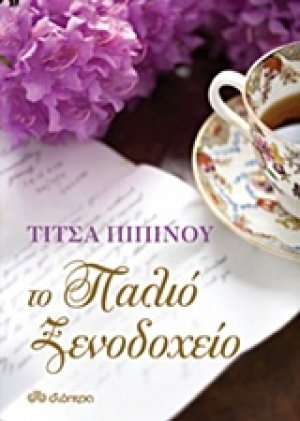 Το παλιό ξενοδοχείο
