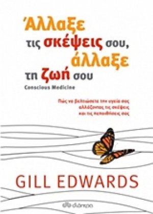 Άλλαξε τις σκέψεις σου, άλλαξε τη ζωή σου