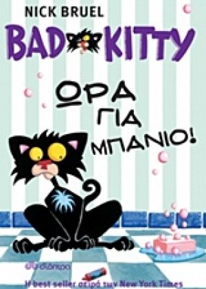 Bad Kitty: Ώρα για μπάνιο!