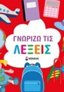 Γνωρίζω τις λέξεις