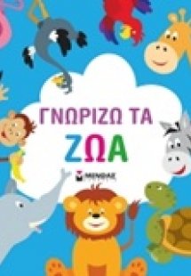 Γνωρίζω τα ζώα