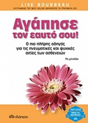 Αγάπησε τον εαυτό σου!