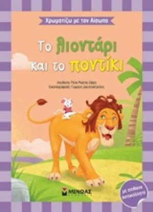 Το λιοντάρι και το ποντίκι