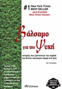 Βάλσαμο για την ψυχή