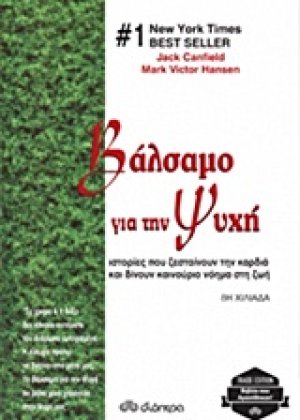 Βάλσαμο για την ψυχή