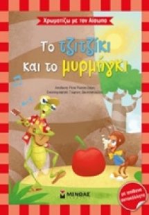 Το τζιτζίκι και το μυρμήγκι