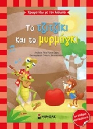 Το τζιτζίκι και το μυρμήγκι
