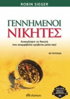 Γεννημένοι νικητές