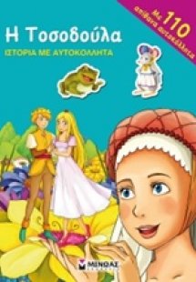 Η Τοσοδούλα