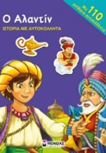 Ο Αλαντίν