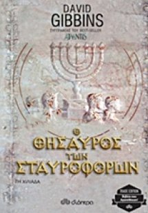 Ο θησαυρός των σταυροφόρων