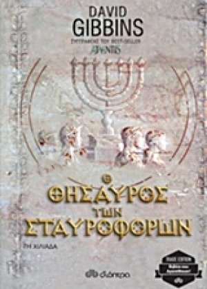 Ο θησαυρός των σταυροφόρων