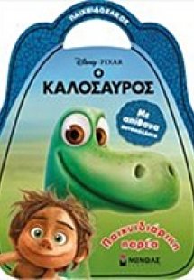 Ο Καλόσαυρος: Παιχνιδιάρικη παρέα