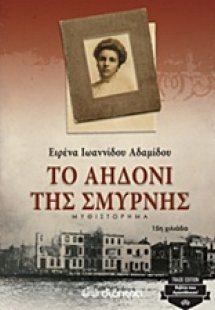 Το αηδόνι της Σμύρνης
