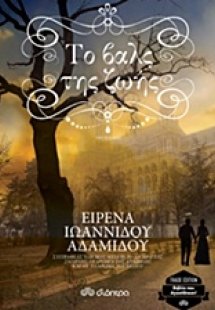 Το βαλς της ζωής