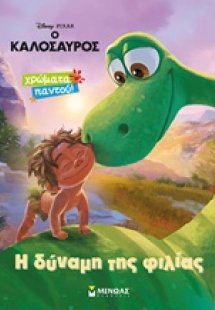 Η δύναμη της φιλίας