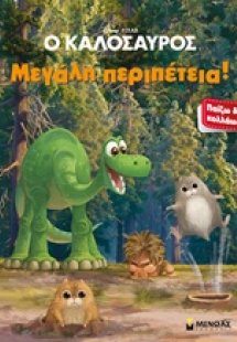 Μεγάλη περιπέτεια