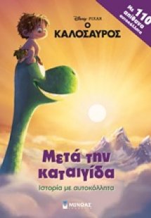 Μετά την καταιγίδα