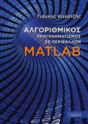 Αλγοριθμικός προγραμματισμός σε περιβάλλον Matlab
