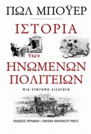 Ιστορία των Ηνωμένων Πολιτειών