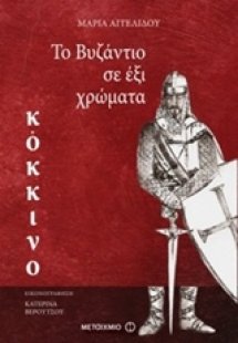 Το Βυζάντιο σε έξι χρώματα: Κόκκινο