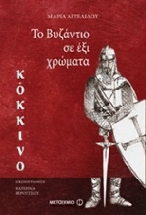 Το Βυζάντιο σε έξι χρώματα: Κόκκινο
