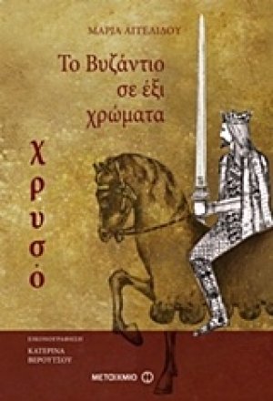 Το Βυζάντιο σε έξι χρώματα: Χρυσό