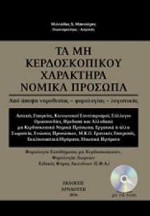 Τα μη κερδοσκοπικού χαρακτήρα νομικά πρόσωπα