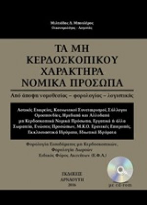 Τα μη κερδοσκοπικού χαρακτήρα νομικά πρόσωπα