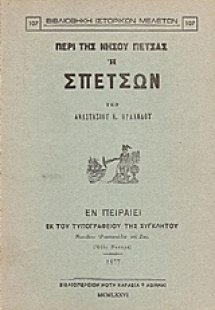 Περί της νήσου Πέτσας ή Σπετσών