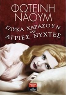 Γλυκά χαράζουν οι άγριες νύχτες