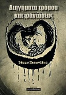 Διηγήματα τρόμου και φαντασίας