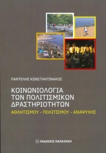 Κοινωνιολογία των πολιτισμικών δραστηριοτήτων