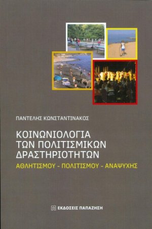 Κοινωνιολογία των πολιτισμικών δραστηριοτήτων